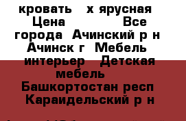 кровать 2-х ярусная › Цена ­ 12 000 - Все города, Ачинский р-н, Ачинск г. Мебель, интерьер » Детская мебель   . Башкортостан респ.,Караидельский р-н